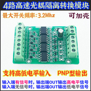 四路4路高速光耦隔离板3.3V5V12V24V光电信号NPN PNP电压转换模块
