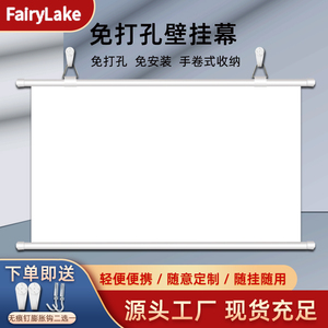 fairylake定制投影仪幕布家用挂钩免打孔100寸120寸150寸移动便携贴墙简易白天抗光无边框壁挂幕手动无需电动