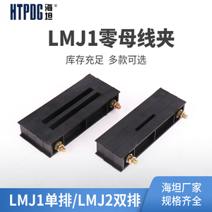 海坦LMJ1系列零母线夹GGD零线夹单排零线夹 零线铜排夹黑色母线框