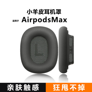 适用airpodsmax耳罩苹果头戴式蓝牙耳机保护套配饰max高级感记忆海绵替换织布耳机罩舒适透气磁吸耳垫配件