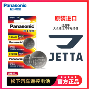 大众捷达汽车钥匙原装CR2032 3V锂电池 vs5 vs7 va3专用遥控器2025 2016松下纽扣电子13 15 16 17 18新款一汽