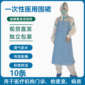 一次性医用围裙防水防油加厚无纺布医生护士罩衣围裙灭菌真空包装