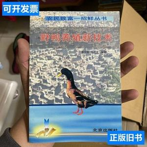 野鸭养殖新技术 潘学锋、陈时龙编着/北京出版社/2000