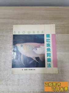 正版龙吐珠鱼饲养法 龙吐珠鱼饲养法 1988: 观赏鱼杂志社