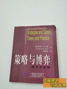 正版图书策略与博弈：理论及实践 普拉伊特·K.杜塔着/上海财经大