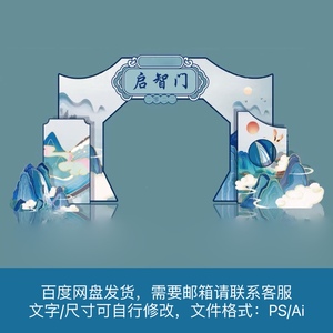 开学典礼拱门古风山水造型布置启智门开学中国风龙门设计素材