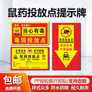 老鼠屋鼠药投放点提示牌灭鼠饵食盒警示牌老鼠盒毒饵站老鼠屋贴纸标签PVC标贴安全警示贴标识标志标牌可定制