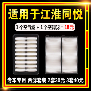 适用于 江淮同悦 同悦RS 和悦A13空调滤芯 空气滤芯 原厂升级空滤