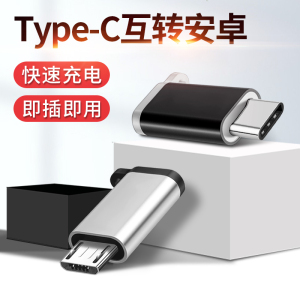 适用于Type c转安卓扁头tpyec转接头v8接口microusb数据线充电转换器tpc母口手机U盘OTG华为小米平板荣耀红米