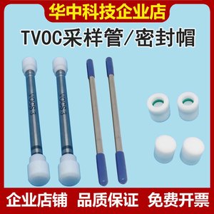 TVOC采样管Tenax-TA吸附管VOCS组合管吸附管 T-C复合管四氟密封帽