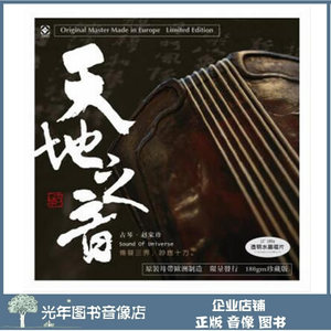 正版赵家珍古琴音乐 天地之音LP黑胶唱片 留声唱机用12寸唱盘大碟
