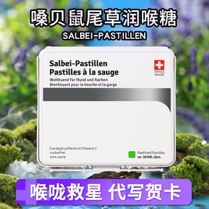 瑞士进口Salbei Pastillen嗓贝鼠尾草润喉糖无糖护嗓教师含片礼盒