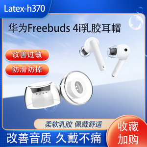 适用于华为freebuds4i蓝牙耳机乳胶耳帽耳塞套华为防滑降噪耳机套