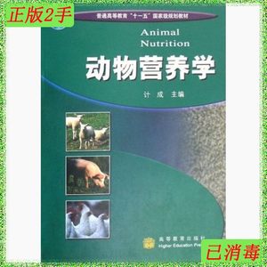 二手正版动物营养学计成高等教育出版社9787040231267