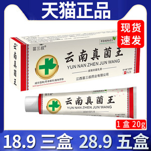 【18.9三盒】苗三叔云南真菌王植物草本抑菌乳膏皮肤外用膏20gLC3