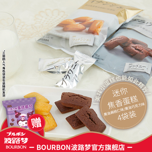 BOURBON波路梦浓郁炙烤迷你焦香黄油巧克力味/扁桃仁味蛋糕4袋装