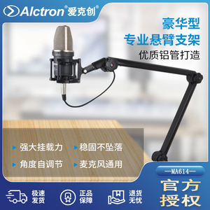 Alctron/爱克创 MA614专业播音直播悬臂支架子电容麦克风支架话筒