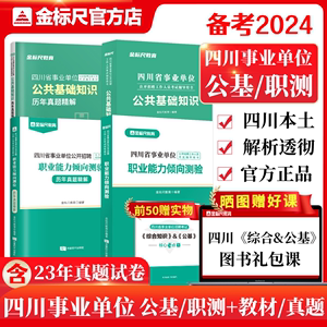 金标尺2024成都事业编公共基础知识职业能力测验公基职测宜宾德阳