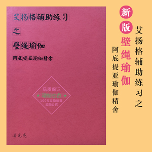 艾扬格辅助瑜伽练习之壁墙绳大全 阿底提亚瑜伽精舍 潘光亮 艾杨