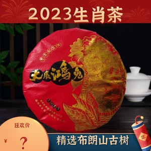 承永茶业2023年大展鸿兔生肖饼茶普洱茶熟茶357克饼勐海布朗山