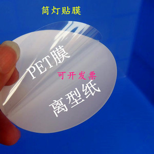 圆形透明pet片自粘膜筒灯外壳塑胶材料装修喷涂充电口贴膜可定制