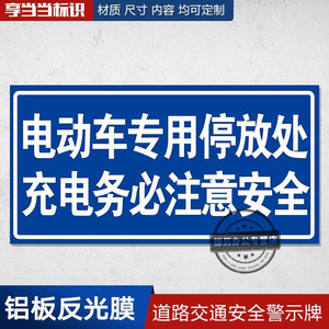 电动车专用停车位充电注意安全道路交通安全小区标志牌路牌指示牌标牌道路设施警示牌定制