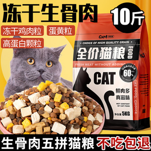 冻干猫粮成猫幼猫专用10斤装奶糕全价营养生骨肉宠物英短蓝猫20kg