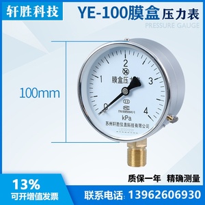 YE100 4kPa 膜盒压力表 微压表 微压通风膜盒式压力表 苏州轩胜