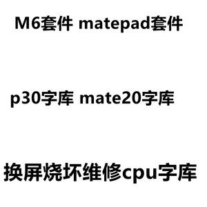 p30套件 mate20字库 m6套件 v10字库 mate10字库 荣耀10字库 p20