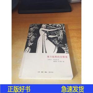 正版塞万提斯的未婚妻[西班牙]阿左林生活·读书·新知三联书店20