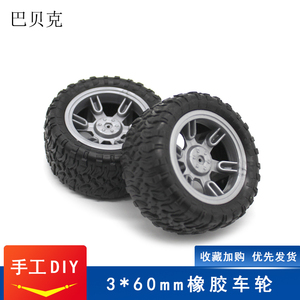橡胶车轮子2 3mm科技小制作diy车模型玩具材料仿真车轮胎皮可拆卸
