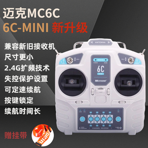 迈克 MC6C 升级版固定翼四轴车船模 6通道2.4g航模遥控器接收机