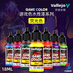 天易模型 vallejo AV环保水性漆 游戏GAME新系列 荧光色 18ml