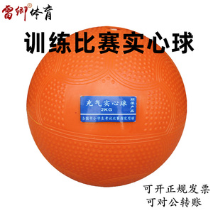雷卿中小学生体育考试比赛专用标准2kg2公斤实心球沙球1kg橡胶球