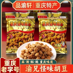 重庆特产渝兄怪味胡豆老字号450g*3袋麻辣蚕豆怪味小吃零食兰花豆