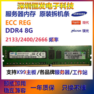 三星8Gddr4 PC4-2133P2400T2666V镁光现代服务器内存条ECC REGX99