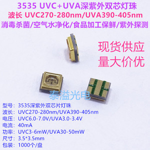 3535深紫外UVC+UVA双芯片灯珠270+395nm双波长紫外线杀菌消毒灯珠