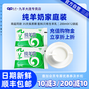 九羊纯羊奶液体新鲜羊奶成人孕妇儿童脱膻羊奶200ml/袋产地直发