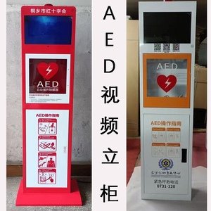 AED自动体外除颤仪储柜壁挂箱立柜开箱警报急救箱急救柜挂壁储柜