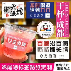 鸡尾酒贴纸定制便利店调酒杯子logo标签网红公路酒馆摆摊饮料不干胶设计外卖精酿吨吨桶贴画微醺饮品杯贴定做