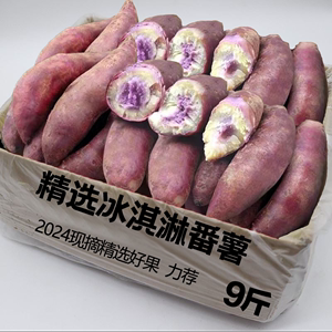 正宗现挖冰淇淋地瓜10斤整箱装紫薯新鲜板栗红薯番薯蜜薯山芋包邮