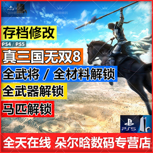 PS4/PS5 真三国无双8 存档修改 金钱 古代钱币 道具 素材MAX 全武将解锁 等级 竹简 凭空添加全解锁