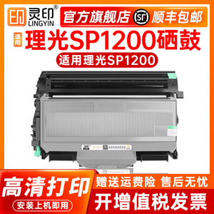 灵印适用理光SP1200硒鼓aficio sp1200sf激光打印机墨盒SP1200SU粉盒SP1200S一体机碳粉盒 鼓架 墨粉