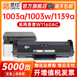 【顺丰】灵印适用惠普W1160AC硒鼓HP Laser MFP 1139A碳粉盒1003w激光打印机一体机墨盒116A墨粉易加粉