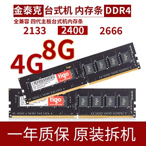 金泰克内存条ddr4 2133 2400 2666 4g 8g 四代tigo内存 双通道16g