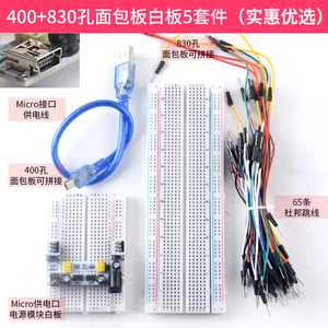 400/830孔大面包板杜邦线 MB-102电子diy电路板 面包板实验套件