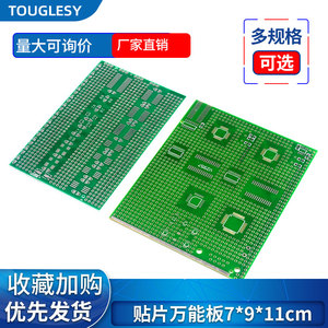 贴片万能板7*9*11cm 多封装 支持贴片芯片 混合实验板 PCB板