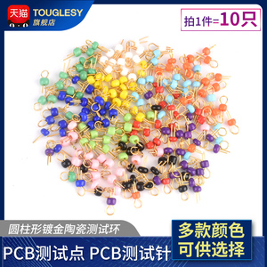 PCB测试点 PCB板测试针电路板测试针 圆柱形镀金陶瓷测试环测试珠