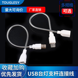 四芯/二芯USB金属软管 usb台灯支杆连接线延长线可传数据 公对母