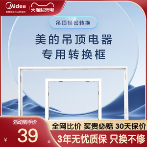 美的浴霸凉霸转换框集成吊顶灯300*300*600转接框铝合金边框配件